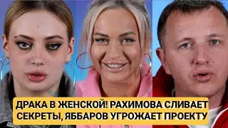 Дом 2 новости. ДРАКА В ЖЕНСКОЙ! РАХИМОВА СЛИВАЕТ СЕКРЕТЫ, ЯББАРОВ УГРОЖАЕТ ПРОЕКТУ. 01.02.26