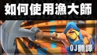 如何使用及對抗漁大師 | OJ翻譯 | 皇室戰爭