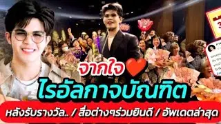 ไรอัล!! หลังรับรางวัล ส่งข้อความดีๆถึงทุกคน สื่อต่างๆร่วมยินดี #ไรอัลล่าสุด #ไรอัลกาจบัณฑิต EP.2053