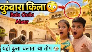 जहां एक कुत्ता चलता था तोप//Bala Quila Alwar//Bala Kila Alwar History//Alwar Fort//The Raas Vlog 