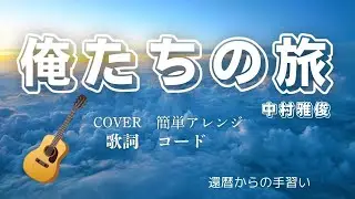 おれたちの旅 / 中村雅俊 / ギター弾き語り（Cover） 簡単アレンジ