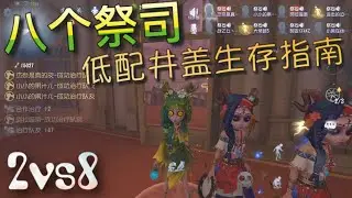 【第五人格】2vs8 八个祭司！祭司生存指南！w(ﾟДﾟ)w 井盖娘！要活下去！ps:第二局-真相小姐「identity V」