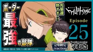 【同時視聴/ワールドトリガー】第25話 完全初見リアクション WORLD TRIGGER Episode25 Anime Reaction