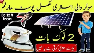 Does a solar iron press clothes ? | How to work 12volt DC solar & battery iron