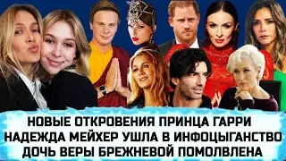 СТРАХ ВИКТОРИИ БЕКХЭМ | БЛЕЙК ЛАЙВЛИ И БАЛДОНИ | ДМИТРИЙ КОМАРОВ | МАЙЛИ САЙРУС| РАЛЬФ ЛОРЕН| БИБЕРЫ