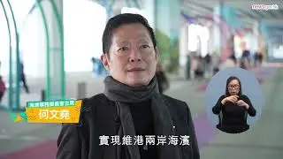 板道貫西東 海濱更暢通 (25.1.2026) (手語版)