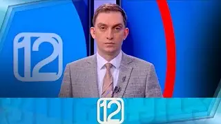 ფორმულა 12:00 საათზე — 1 თებერვალი