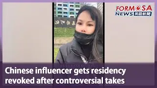 Chinese influencer gets residency revoked after controversial takes｜Taiwan News