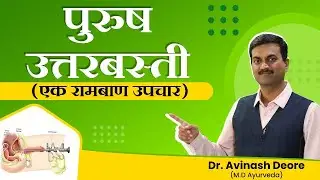 Male Infertility Treatment by Uttar Basti | Dr. Avinash Deore