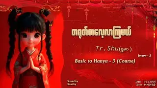 Chinese Language Learning // Lesson - 2  #passionaudiobook #languagelearning