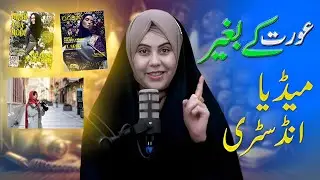 Aurat Kay Bagair Media Industry II Alima Hafiza Rabia Fatima II