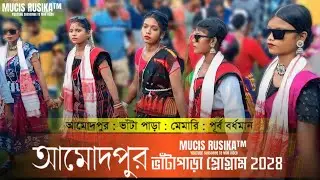 আমোদপুর ভাঁটাপাড়া ফানশান ভিডিও ২০২৪ 🌼| Amodpur fansan video 2024 🏵️| New Santali program video 💮|
