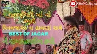 વહાણવટી માં નો ભુવો પિનલ જાગર ધાર ની માતાજી નું હાલરડું વિડિયો બાય બેસ્ટ ઓફ જાગર