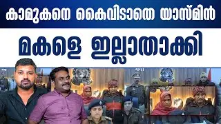 അമ്മയുടെ അവിഹിതബന്ധം മകൾ പുറത്തറിയിക്കുമോ എന്ന ഭയത്തിൽ യാസ്മിൻ കാട്ടിക്കൂട്ടിയത്.....