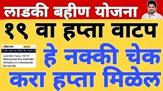 खुशखबर : 19 वा हप्ता वाटप तारीख अपडेट | लाडकी बहीण योजना e-KYC | Ladki Bahin Yojana Update e-kyc