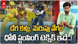 MS Dhoni Stumps Shubman Gill In IPL Final 2023 | Technique Explained: ఆ స్టంపింగ్ లో వేగం తగ్గలేదు!