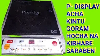 prestige 1.0 V2 No Heat problem Reapearing #no heating problem kaisa banaya #electronics #bengali