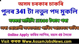 Latest Assam Government Jobs Recruitment 2020- Apply Online, 341 Vacancy Posts AEGCL Electricity