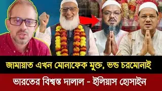 ভন্ড চরমোনাইর জামাতের জোট থেকে বের হয়ে যাওয়ার আসল রহস্য ফাঁস! Elias Hossain Live | Jamayat 