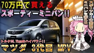 【70万円で買える!!】3500cc並みの高トルクミニバン!!マツダ3代目MPV!!【中古車情報】【四国めたん解説実況】
