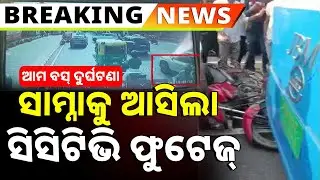 🔴Live | ସାମ୍ନାକୁ ଆସିଲା ସିସିଟିଭି ଫୁଟେଜ୍ | Ama Bus Accident CCTV Footage | 24 Jan 2026 | Argus News