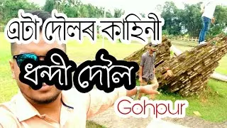 Gohpur Dhandi Dol Vlog & Explaination | Exploring | Gohpur | Biswanath | Dipankar Changmai |