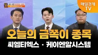 [사주팔자 보러와 1부] 오늘의 금쪽이 종목 / 씨엠티엑스 · 케이엔알시스템유창희 유스탁 대표 / 이건희 이건희주식투자 대표