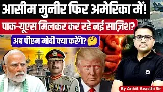 America and Pakistan Hidden Handshake: What's Going on against India by Ankit Avasthi sir 