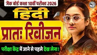 प्रातः रिवीजन 🔥| JAC Class 10th Hindi Most Important Questions 2026 | JAC Board Hindi Paper 2026