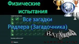 Платиновый путь 🏆 / Batman Arkham City №24 / Физические испытания Ридлера (Загадочника)