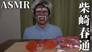 【ASMR】いちごゼリーを食べる柴崎春通