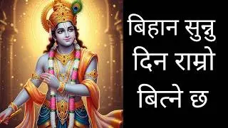 बिहानै सुन्ने भजन।morning bhajan nepali songs