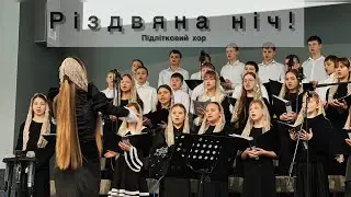 Різдвяна ніч | підлітковий хор