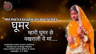 MHARI GHOOMAR CHE NAKHRALI YE MAA / SEEMA MISHRA/ RAJASTHAN DANCE/ RAJSTHANI SONG 