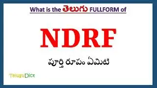 NDRF Full Form in Telugu | NDRF in Telugu | NDRF తెలుగులో పూర్తి రూపం |