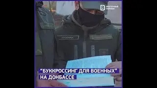Как работает буккроссинг для военных на Донбассе ❘ Восточный Вариант