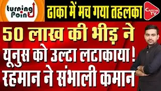 Tariq Rahman Becomes Bangladesh's top leader, a major setback for Muhammad Yunus | Capital TV