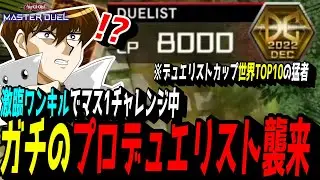 【遊戯王MD】ガチのプロデュエリストとマッチングし、激臨ワンキルで挑む海馬社長 【マスターデュエル】【海馬社長shorts一気見まとめ】