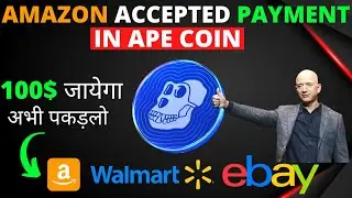 Amazon,Ebay,Walmart Accepted Apecoin Payment | 100$ जायेगा अभी Ape Coin | ApeCoin Prediction News