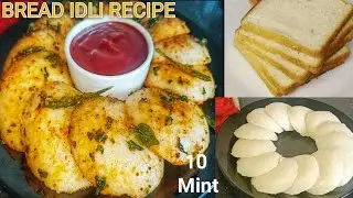 Bread Idli Recipe। ब्रेड का नाश्ता। Instant idli Recipe। Instant breakfast recipe।Idli Recipe