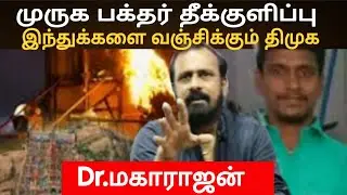 இந்துக்களை வஞ்சிக்கும் திமுக / முருக பக்தர் தீக்குளிப்பு / டாக்டர் மகாராஜன்
