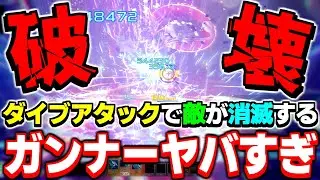 『ダイブアタック1発』で周りのエネミーを全て消滅させるガンナーがヤバすぎた...【オルタレルム】【PSO2NGS】【NGS】