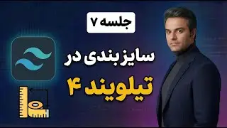 همه چیز درباره سایزدهی عناصر در Tailwind CSS 4 (درصدی، پیکسلی و viewport)