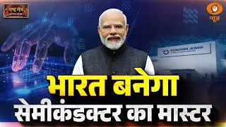 Rashtra Manch Live: भारत बनेगा सेमीकंडक्टर का मास्टर | India Semiconductor Mission PM Modi | DD News