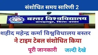 Bastar University time table || bastar University New time table  bastar University amendment table