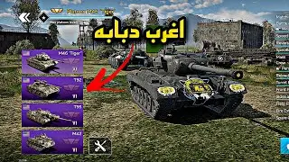War Thander mobile | M46 Tiger | gameplay الدبابه المفضله في حسابي