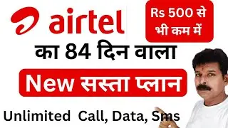 Airtel का 84 दिन वाला सस्ता प्लान ने मचाया धमाल.  Airtel 84 days Recharge Plan Unlimited सबकुछ.