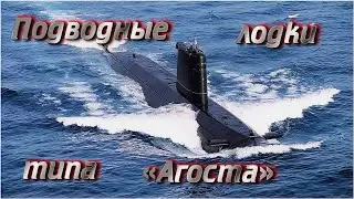 Подводные лодки типа &laquo;Агоста&raquo;. Agosta-type submarine.