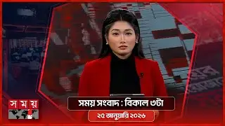 সময় সংবাদ | বিকাল ৩টা | ২৫ জানুয়ারি ২০২৬ | Somoy TV Bulletin 3pm | Latest Bangladeshi News