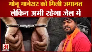 Haryana: Nuh मामले में Monu Manesar को मिली जमानत लेकिन अभी रहेगा जेल में | Monu Manesar Got Bail |
